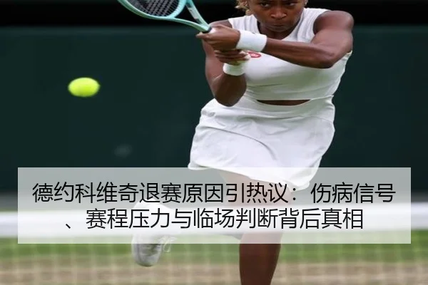 de-yue-ke-wei-qi-tui-sai-yuan-yin-yin-re-yi-shang-bing-xin-hao-sai-cheng-ya-li-yu-lin-chang-pan-duan-bei-hou-zhen-xiang-2-325.jpg