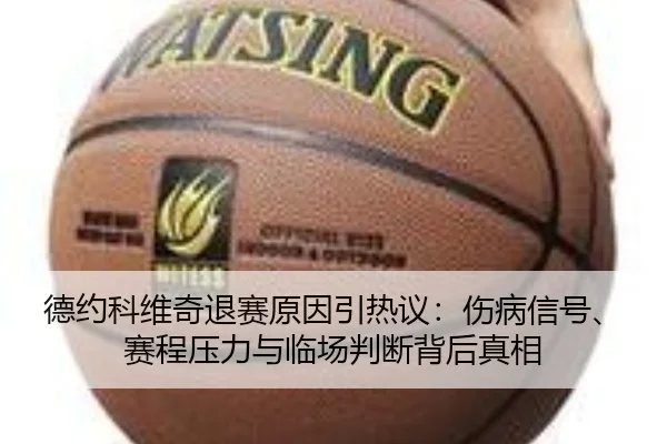 de-yue-ke-wei-qi-tui-sai-yuan-yin-yin-re-yi-shang-bing-xin-hao-sai-cheng-ya-li-yu-lin-chang-pan-duan-bei-hou-zhen-xiang-3-207.jpg