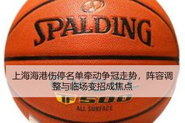 上海海港伤停名单牵动争冠走势，阵容调整与临场变招成焦点